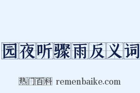 园夜听骤雨反义词是什么意思的图片